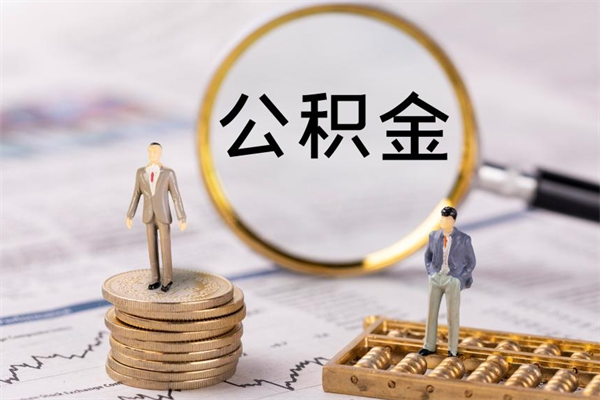 攸县离职后取公积金需要带什么材料（离职了取公积金要准备哪些资料）