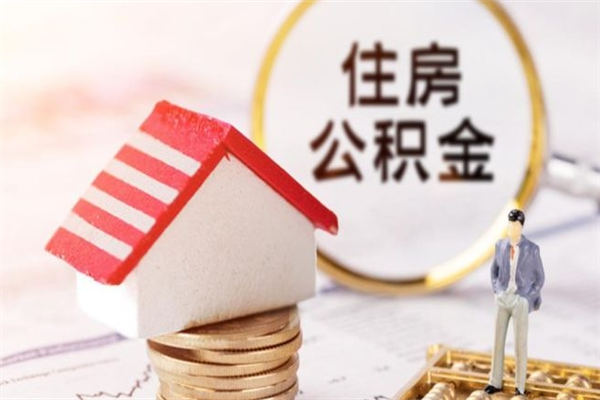 攸县辞职了公积金取不出来怎么办（辞职了住房公积金取不出来）